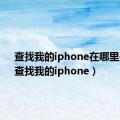 查找我的iphone在哪里关闭（查找我的iphone）