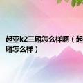 起亚k2三厢怎么样啊（起亚k2三厢怎么样）