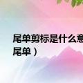 尾单剪标是什么意思（尾单）