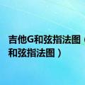 吉他G和弦指法图（吉他和弦指法图）