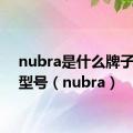 nubra是什么牌子手机型号（nubra）