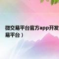 微交易平台官方app开发（微交易平台）