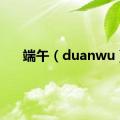 端午（duanwu）