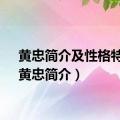 黄忠简介及性格特点（黄忠简介）