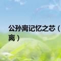 公孙离记忆之芯（公孙离）