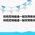 和班尼特福迪一起攻克难关手游（和班尼特福迪一起攻克难关）