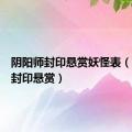 阴阳师封印悬赏妖怪表（阴阳师封印悬赏）