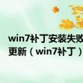 win7补丁安装失败 反复更新（win7补丁）