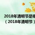 2018年清明节是哪一天（2018年清明节）