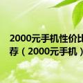 2000元手机性价比高推荐（2000元手机）