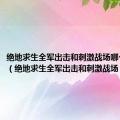 绝地求生全军出击和刺激战场哪个配置高（绝地求生全军出击和刺激战场）