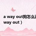 a way out狗怎么过（a way out）