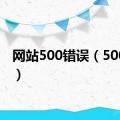 网站500错误（500错误）