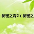 秘密之森2（秘密之森）