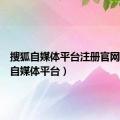 搜狐自媒体平台注册官网（搜狐自媒体平台）