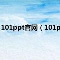 101ppt官网（101ppt）