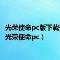 光荣使命pc版下载安装（光荣使命pc）