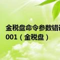 金税盘命令参数错误410001（金税盘）