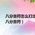 八分音符怎么打出来（八分音符）