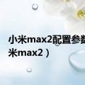 小米max2配置参数（小米max2）