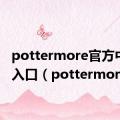 pottermore官方中文版入口（pottermore）