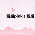 粉后pink（粉后）