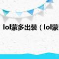 lol蒙多出装（lol蒙多）