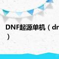 DNF起源单机（dnf起源）