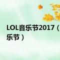 LOL音乐节2017（lol音乐节）