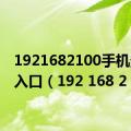 1921682100手机登录入口（192 168 2 100）