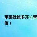 苹果微信多开（苹果 微信）