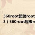 360root超级root8.1.1.3（360root超级root）