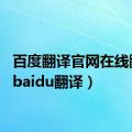 百度翻译官网在线翻译（baidu翻译）