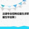 法语专业招聘应届生求职网（应届生毕业网）