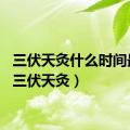 三伏天灸什么时间最佳（三伏天灸）