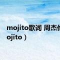 mojito歌词 周杰伦（mojito）