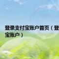 登录支付宝账户首页（登录支付宝账户）