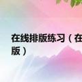 在线排版练习（在线排版）