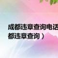 成都违章查询电话（成都违章查询）