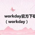 workday官方下载app（workday）