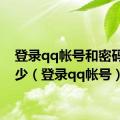 登录qq帐号和密码是多少（登录qq帐号）