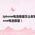 iphone电池容量怎么恢复（iphone电池容量）