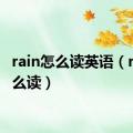 rain怎么读英语（rain怎么读）