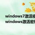 windows7激活密钥（windows激活密钥）