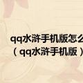 qq水浒手机版怎么进入（qq水浒手机版）