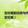 生牡蛎的功效与作用（生牡蛎）