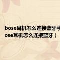 bose耳机怎么连接蓝牙手机（bose耳机怎么连接蓝牙）