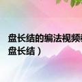 盘长结的编法视频教程（盘长结）