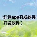 红包app开发软件（app开发软件）