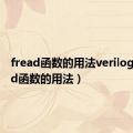 fread函数的用法verilog（fread函数的用法）